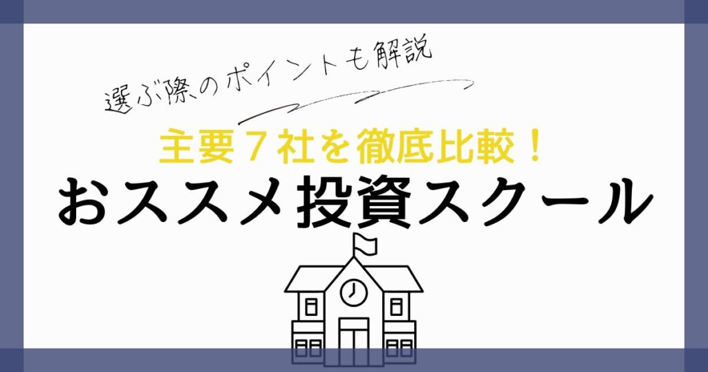 【主要7社を比較】おすすめ投資スクールランキング