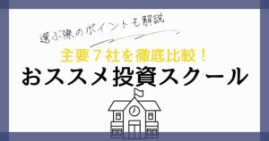 【主要7社を比較】おすすめ投資スクールランキング