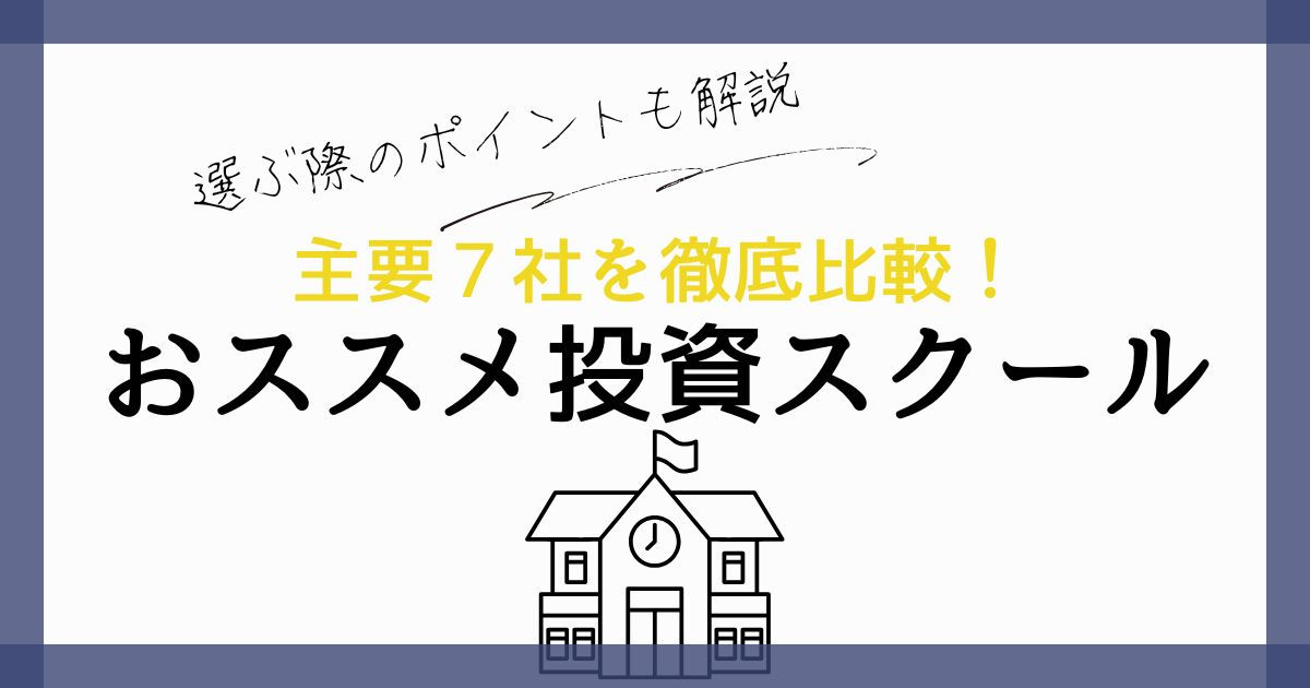 【主要7社を比較】おすすめ投資スクールランキング