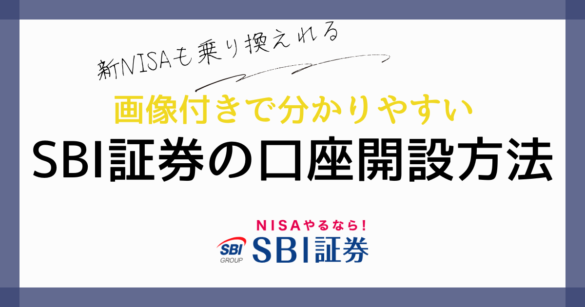 SBI証券の口座開設方法