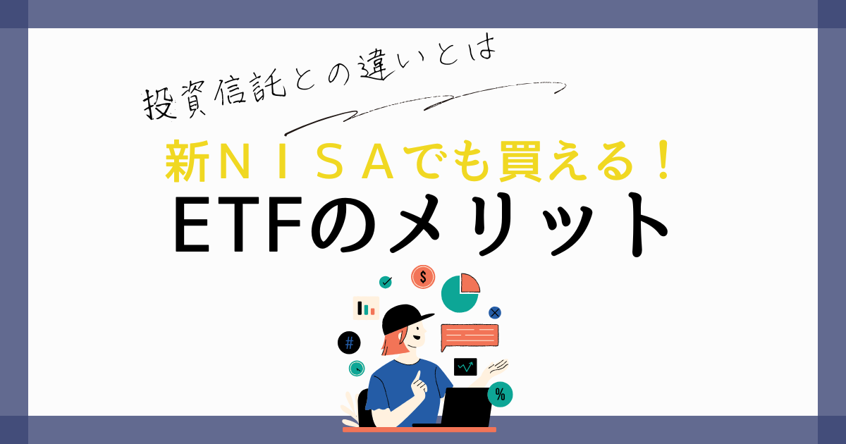 ETFのメリット