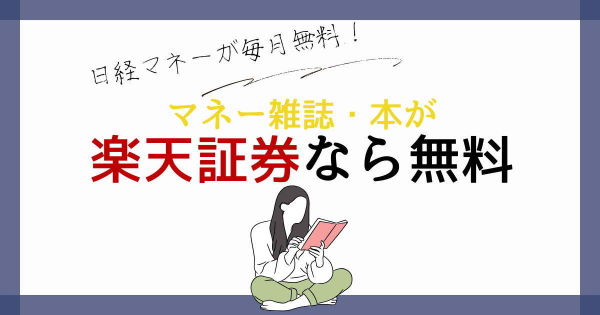 楽天証券なら無料