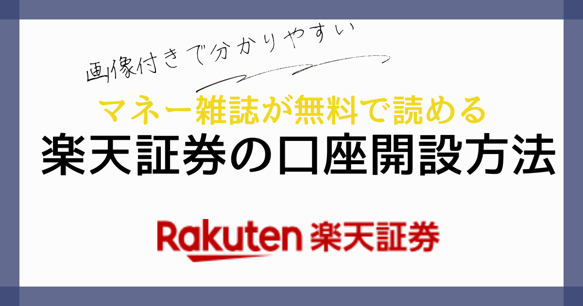 楽天証券の口座開設方法