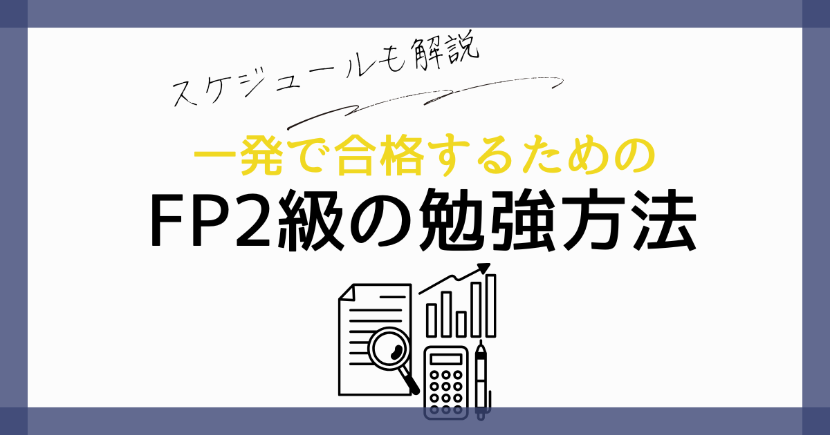 FP2級の勉強方法