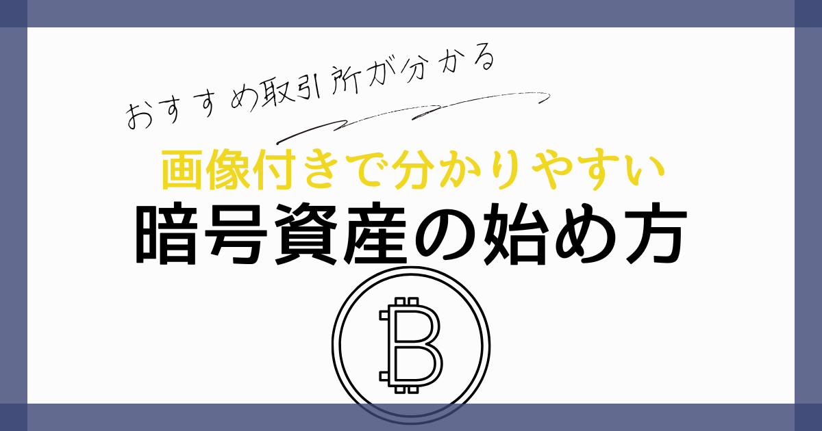 暗号資産の始め方