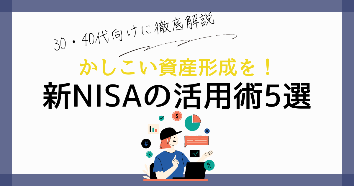 新NISAの活用術5選