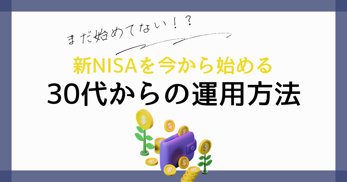 30代からの運用方法