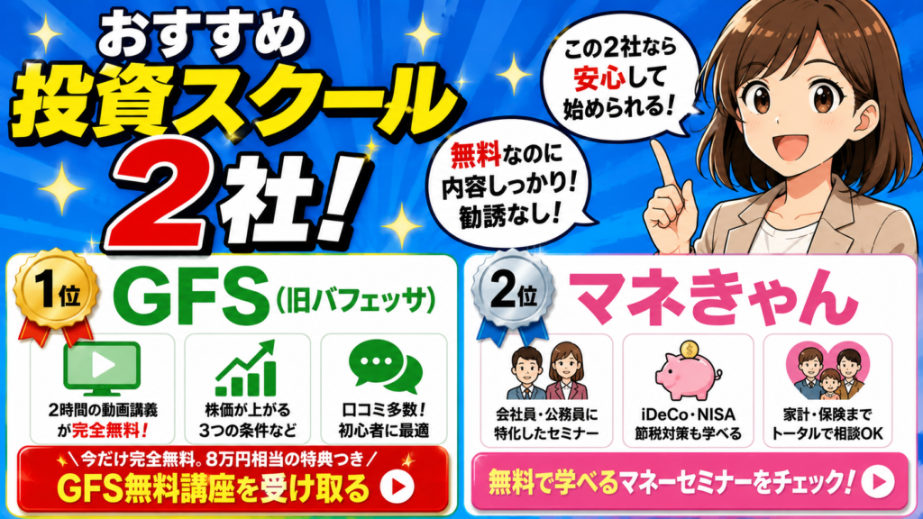 おすすめ投資スクール