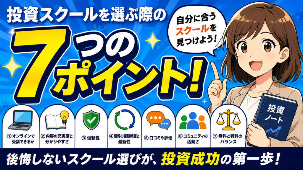 投資スクールを選ぶ際の7つのポイント