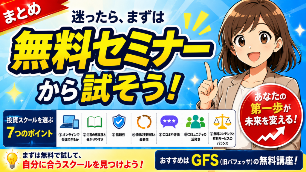 まとめ|まずは無料セミナーから試してみよう