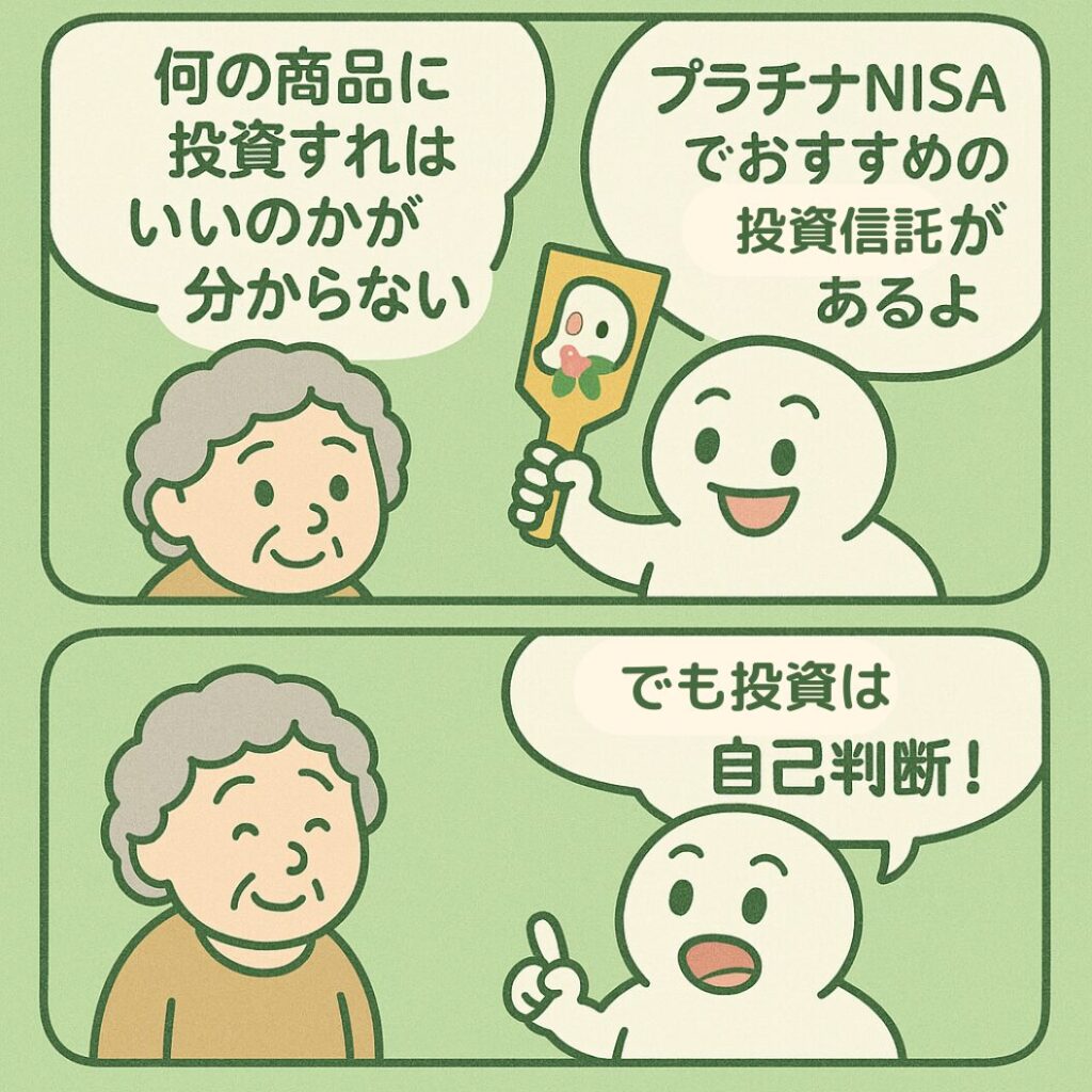 プラチナNISAでおすすめの投資信託