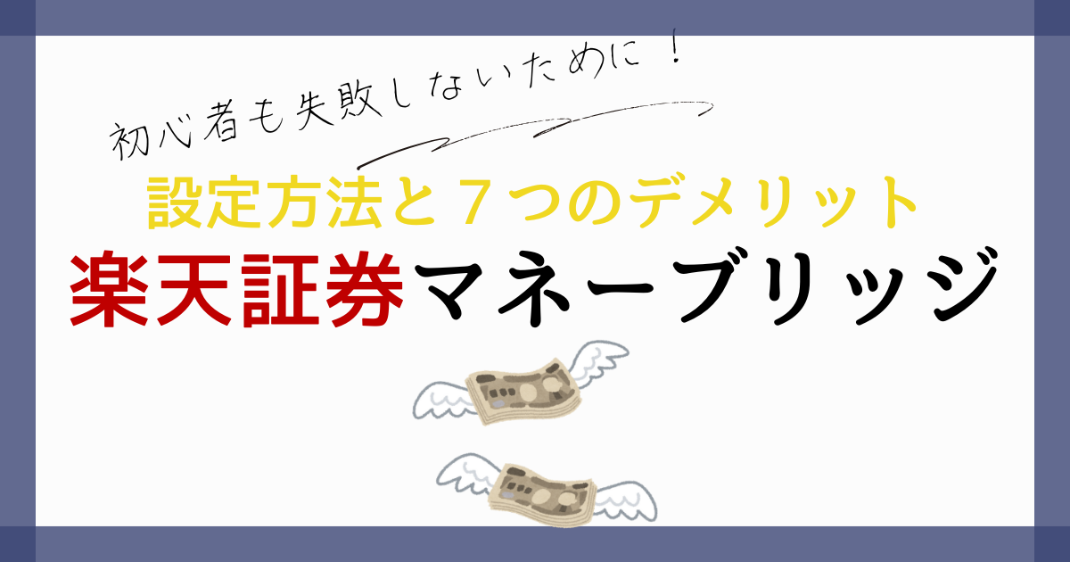 rakuten-moneybridge