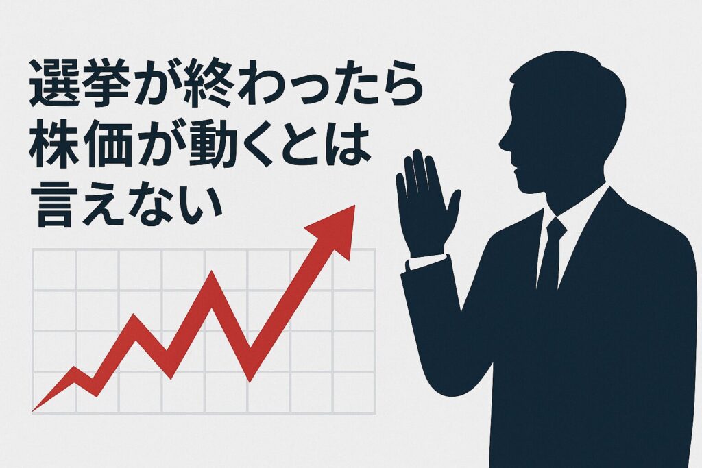 選挙が終わったら株価が動くとは言えない
