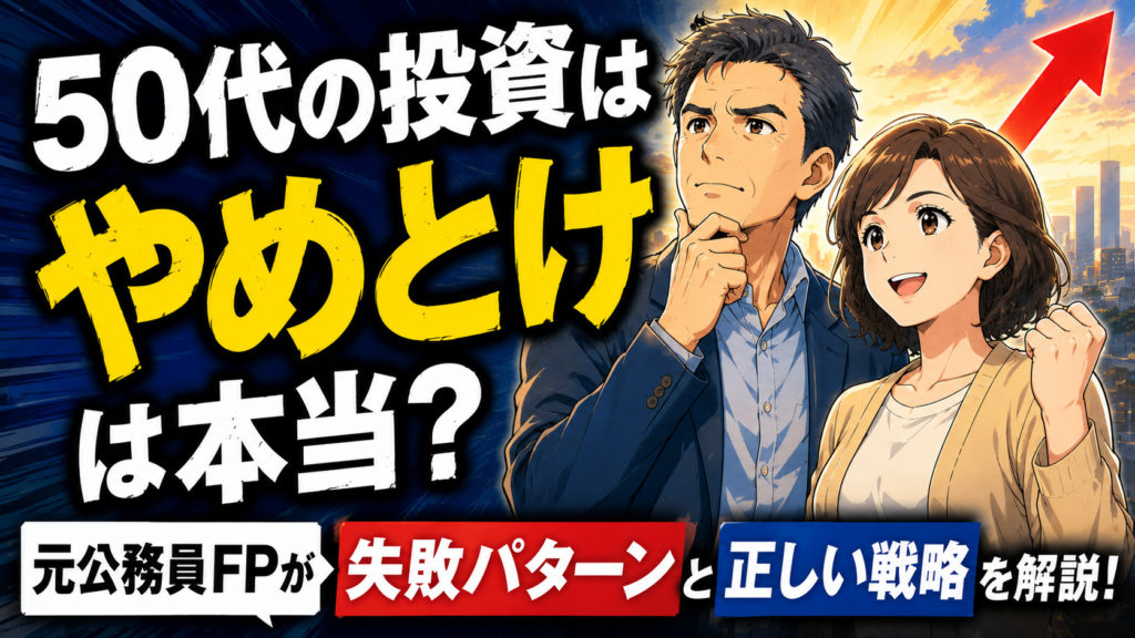 「50代の投資はやめとけ」は本当？元公務員FPが失敗パターンと正しい戦略を解説