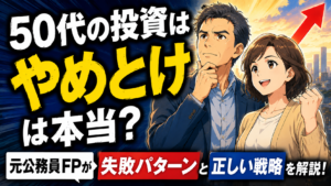 「50代の投資はやめとけ」は本当？元公務員FPが失敗パターンと正しい戦略を解説