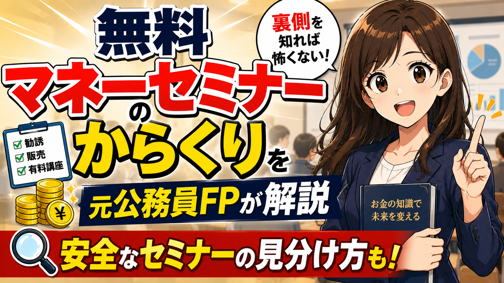 無料マネーセミナーのからくりを元公務員FPが解説｜安全なセミナーの見分け方も