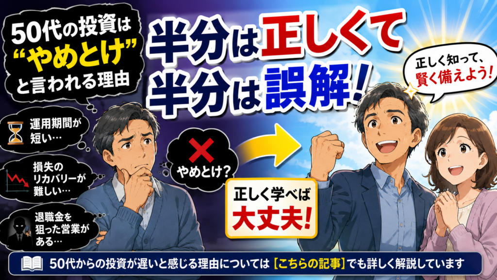 「50代の投資はやめとけ」と言われる理由