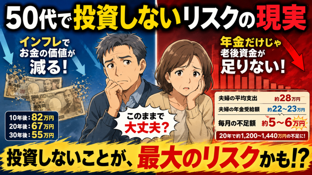 50代で投資しないリスクの現実