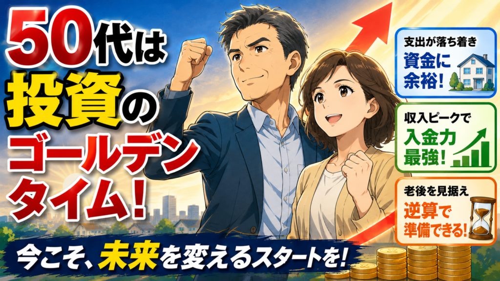 50代が投資を始めるメリット