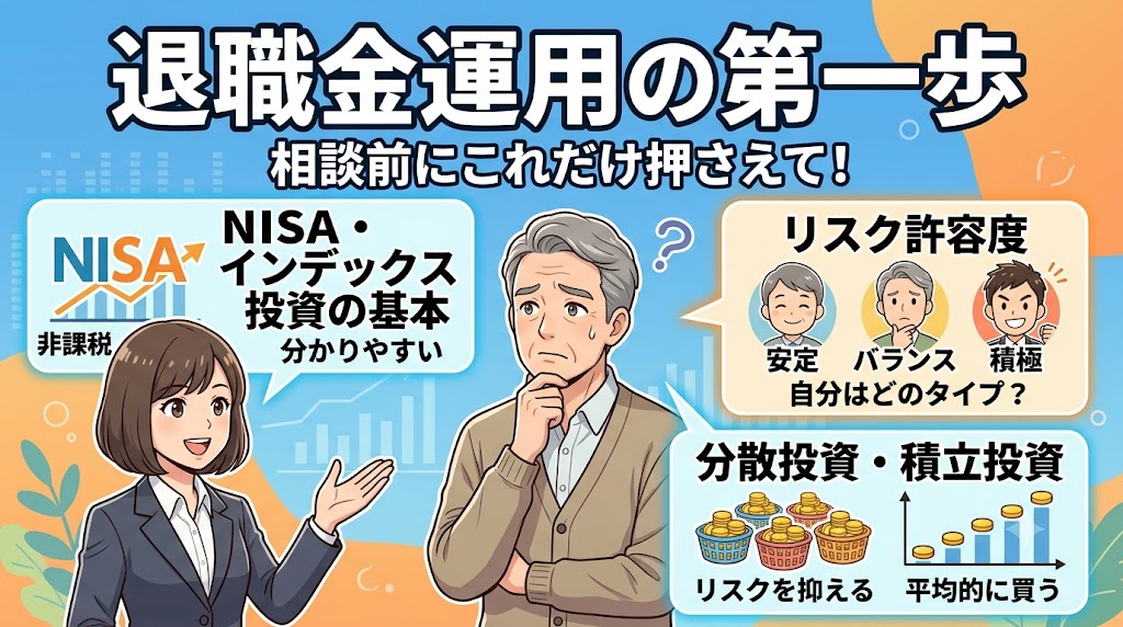 相談する前に知っておきたい退職金運用の基礎知識