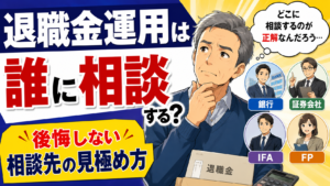 退職金運用は誰に相談する?後悔しない相談先の見極め方